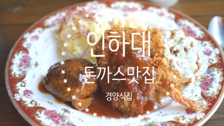 인하대 맛집 경양식집, 컨셉 확실한 인하대역 돈까스 맛집!