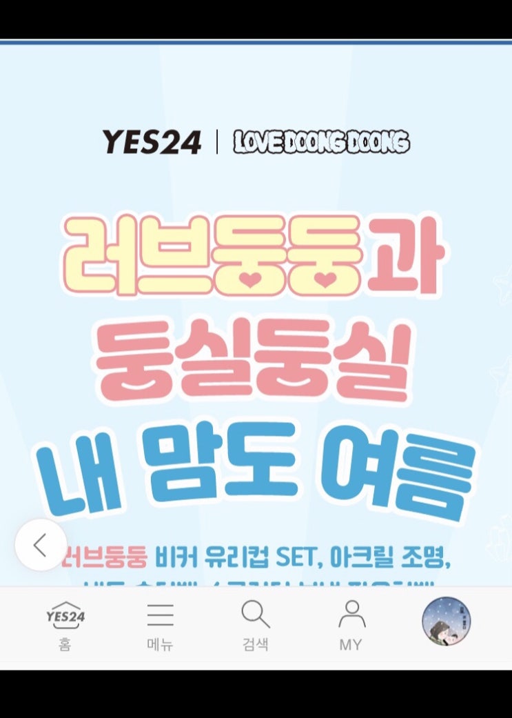 YES24 7월 통큰 이벤트 참여하세요!