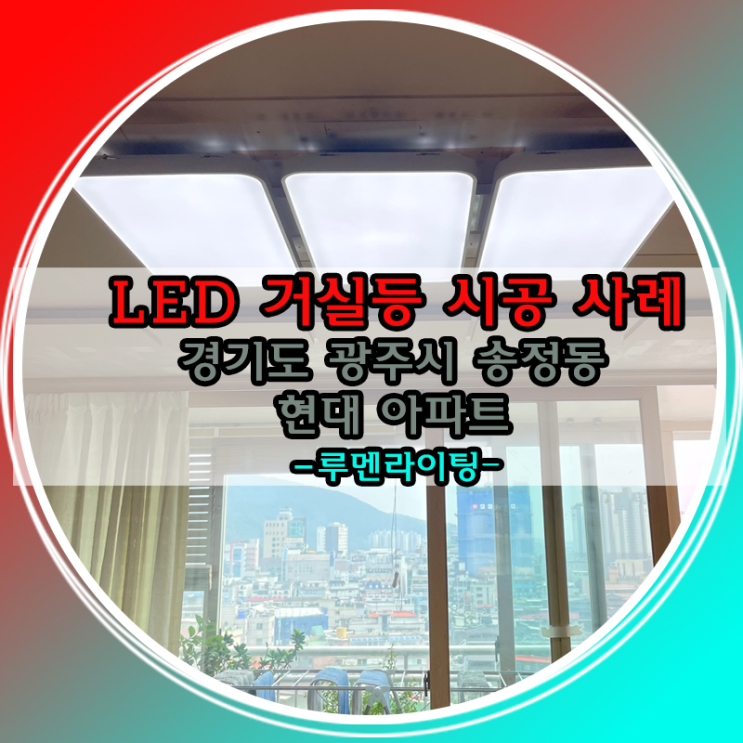 가성비 갑! LED 거실등 교체 시공 사례! 경기도 광주시 송정동 현대아파트 가성비 갑! LED 거실등 교체 시공 사례! 경기도 광주시 송정동 현대아파트