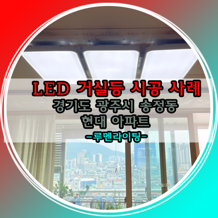 가성비 갑! LED 거실등 교체 시공 사례! 경기도 광주시 송정동 현대아파트