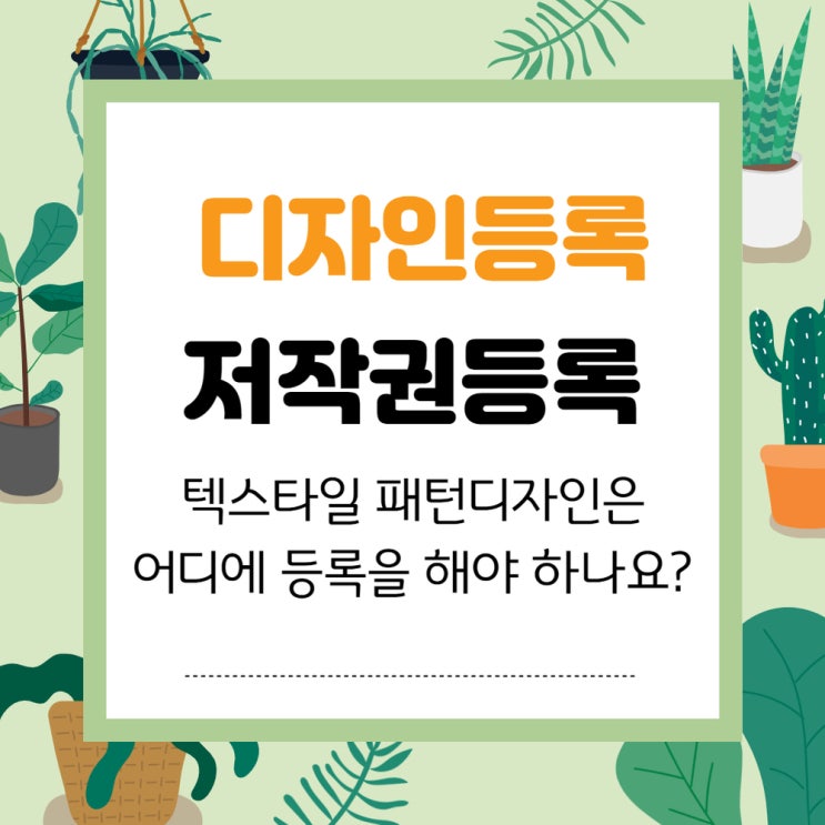  텍스타일 패턴은 디자인등록, 저작권등록 중 어디에 해야 하나요?