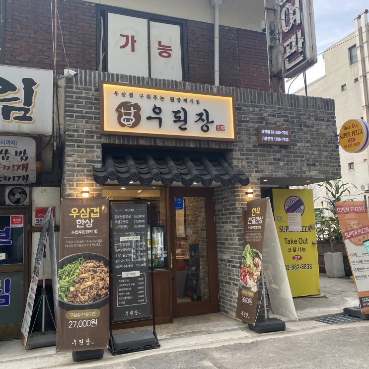 <봉천역 맛집> 우된장 & 우삼겹 콜라보