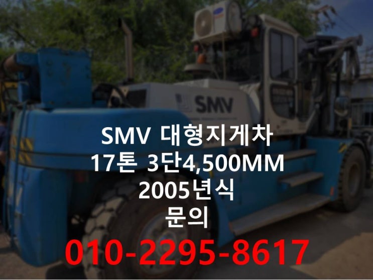  SMV 17톤 3단 4,500MM 2005년식 중고지게차 관리잘된 지게차