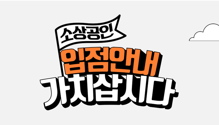  소상공인을 위한 '가치삽시다' 입점하세요! [오너클랜]