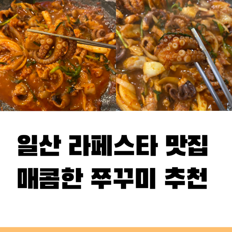 일산 라페스타 맛집 "쭈낙쭈낙"  매운 음식이 땡길 땐 이곳