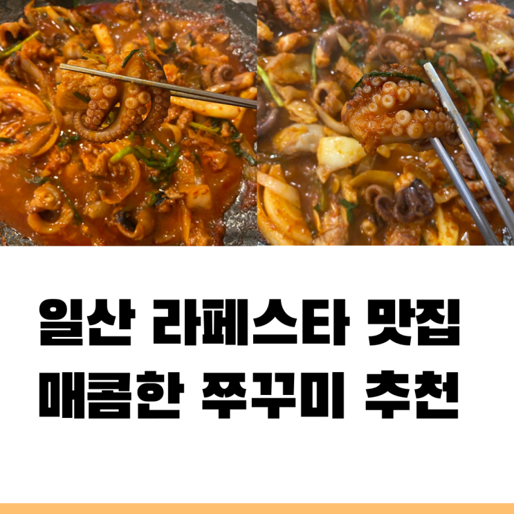  일산 라페스타 맛집 "쭈낙쭈낙"  매운 음식이 땡길 땐 이곳
