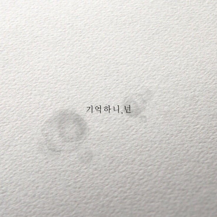 빈 - 기억하니, 넌 [노래가사, 듣기, LV]