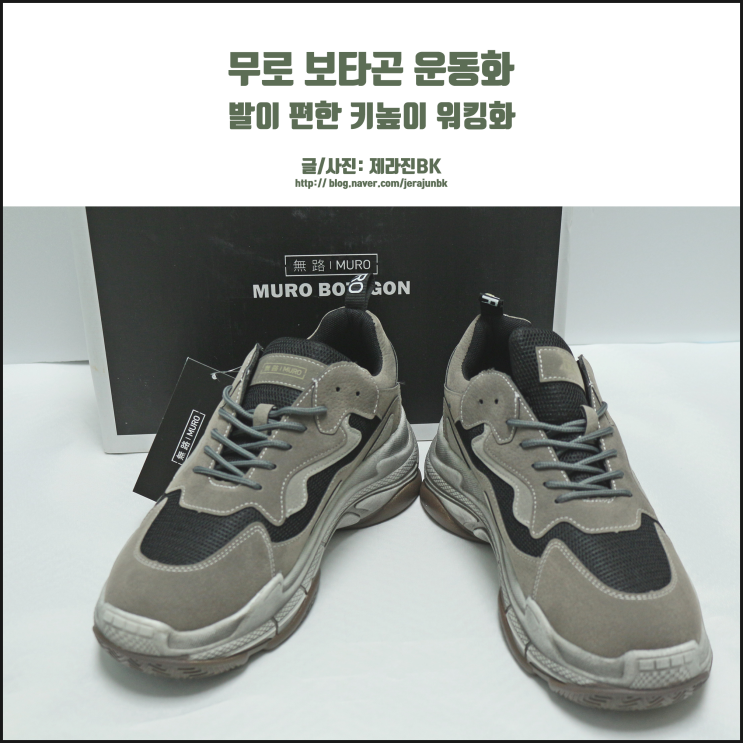  무로 보타곤 운동화 고은아 Pick! 발이 편한 키높이 워킹화?