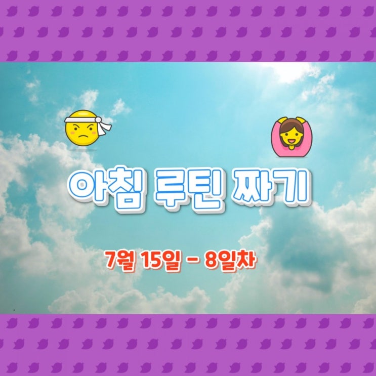  7월 15일 아침루틴