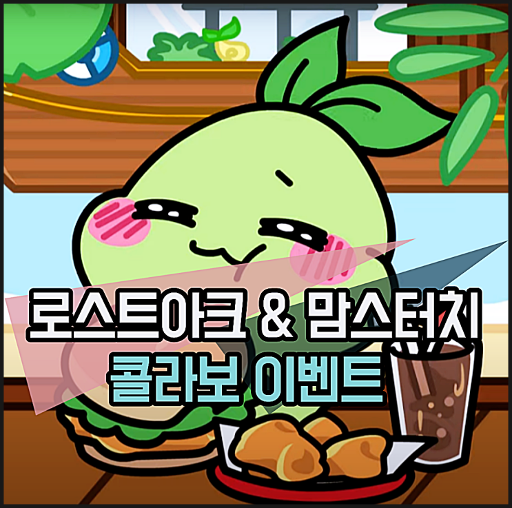  로스트아크 맘스터치 콜라보 모코코 맘스세트 이벤트 정리