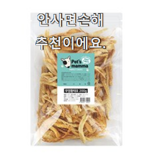  요즘대세 강아지 간식 황태 인기상품 리뷰 확실한 정보네요.