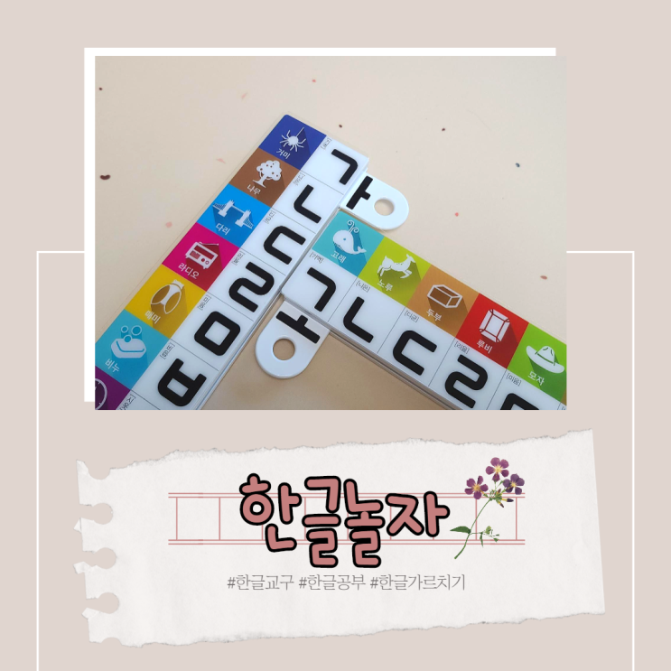  한글 자음 모음 4세부터 자연스럽게 노출해 주세요