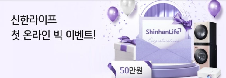 신한라이프가 새롭게 출발합니다 신한라이프 첫 온라인 빅이벤트! 새롭고도 놀라운 라이프의 시작 신한 라이프에서 만나보세요 신한라이프가 새롭게 출발합니다 신한라이프 첫 온라인 빅이벤트! 새롭고도 놀라운 라이프의 시작 신한 라이프에서 만나보세요