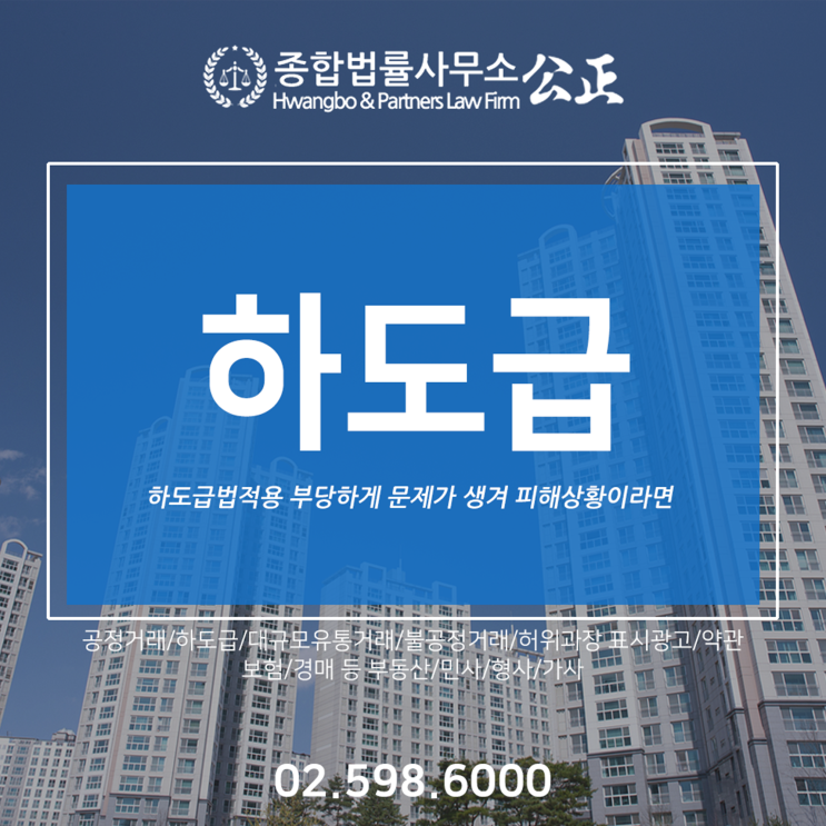  하도급법적용 부당하게 문제가 생겨 피해상황이라면