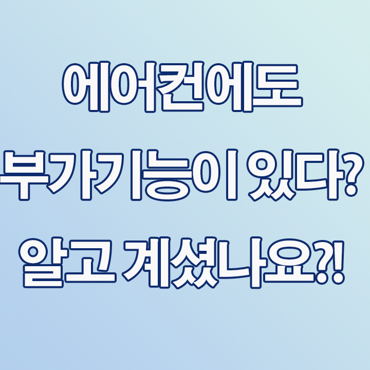  에어컨부가기능 알고계신가요?