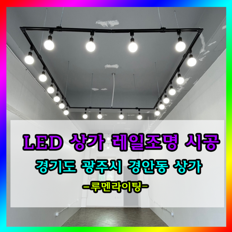상가LED조명 인테리어-경기도 광주시 경안동 상가 상가LED조명 인테리어-경기도 광주시 경안동 상가
