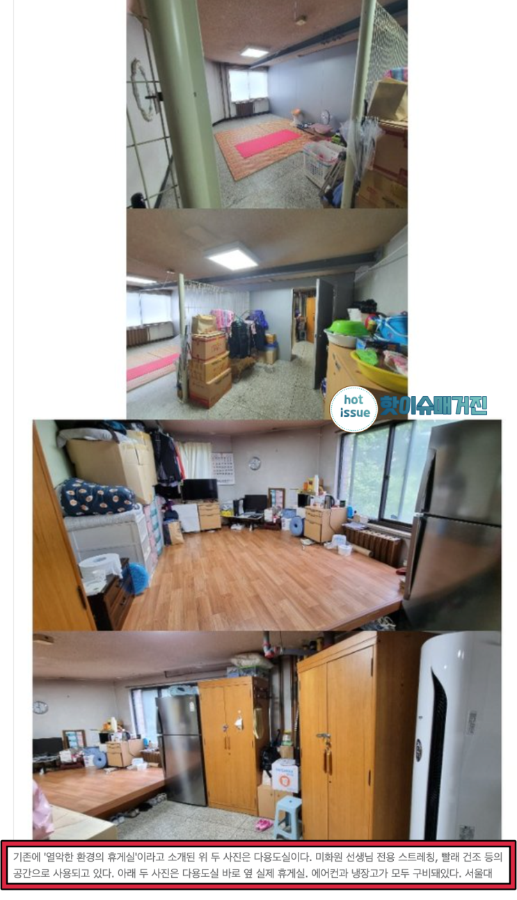 서울대 청소노동자 휴게실 내부 쉬는 공간 넓다고 올라온 사진 조작의 실체 알고보면 광각 활용한 직방 같은 사진이었네 ^^ 서울대 청소노동자 휴게실 내부 쉬는 공간 넓다고 올라온 사진 조작의 실체 알고보면 광각 활용한 직방 같은 사진이었네 ^^