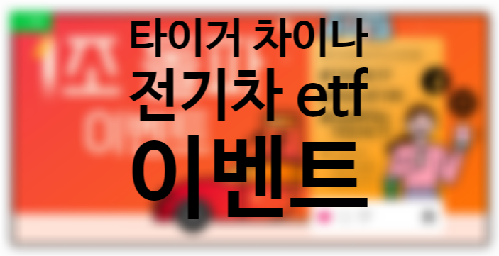 tiger 타이거 차이나 전기차 주가 전망 solactive ETF, 순자산 1조원 SNS 이벤트, (연금저축펀드 국내상장 해외 ETF 뜻) tiger 타이거 차이나 전기차 주가 전망 solactive ETF, 순자산 1조원 SNS 이벤트, (연금저축펀드 국내상장 해외 ETF 뜻)