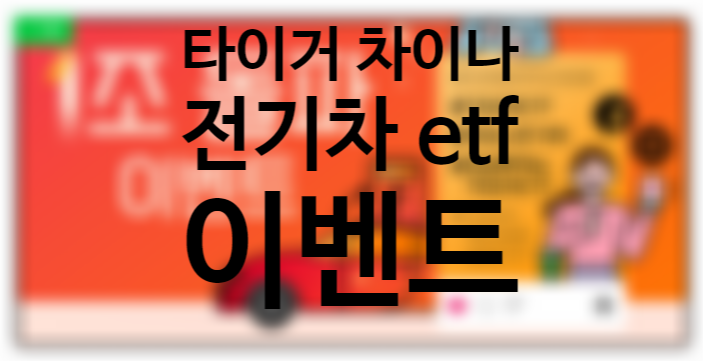 tiger 타이거 차이나 전기차 주가 전망 solactive ETF, 순자산 1조원 SNS 이벤트, (연금저축펀드 국내상장 해외 ETF 뜻)