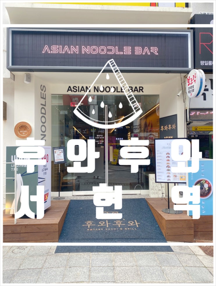  분당서현맛집 혼밥 하기 좋은 아시안 누들바 후와후와 스시앤누들