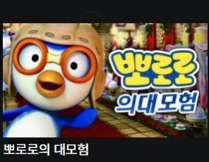  [일상] 뽀로로의 대모험 vs 뽀로로 의대모험 (feat. 띄어쓰기)