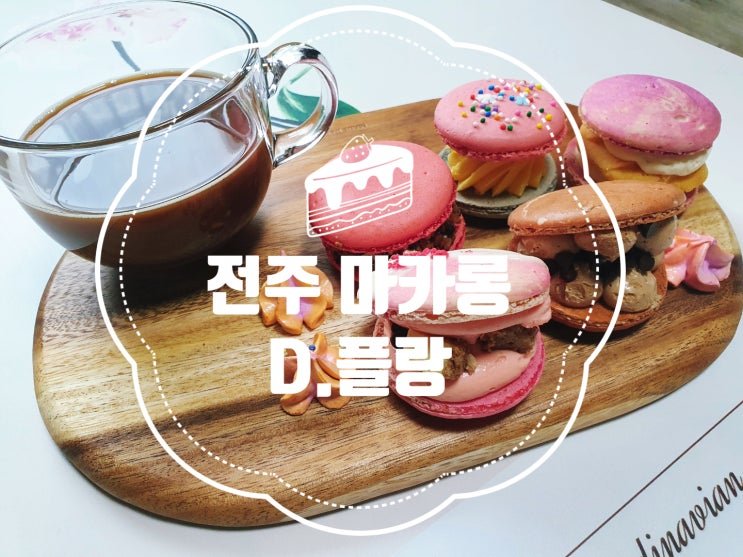 [전주마카롱] 디플랑에서 뚱뚱한 수제 마카롱 달콤하게 즐기자!
