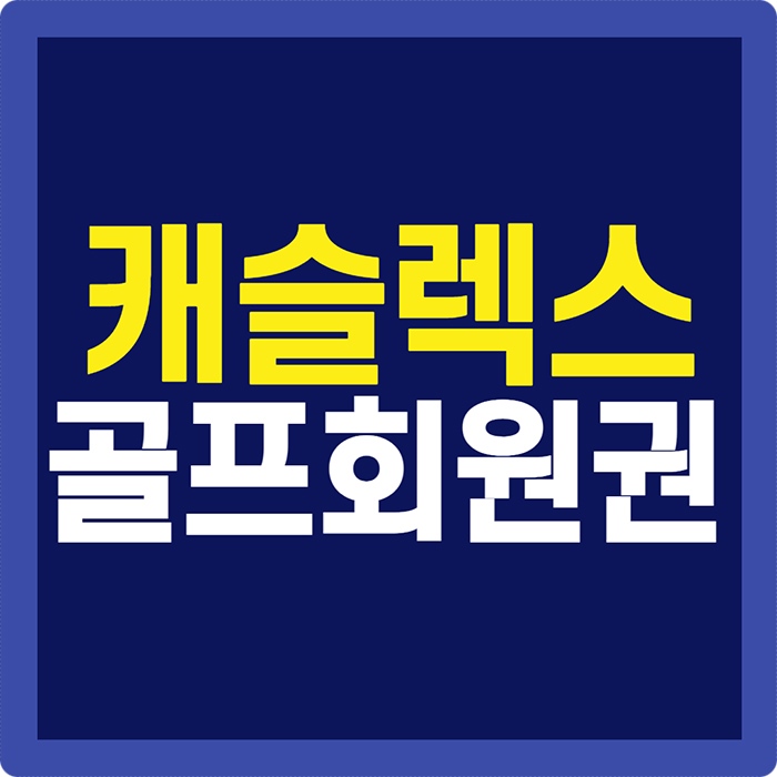 서울 초 인접 골프장 캐슬렉스cc 회원권입니다.