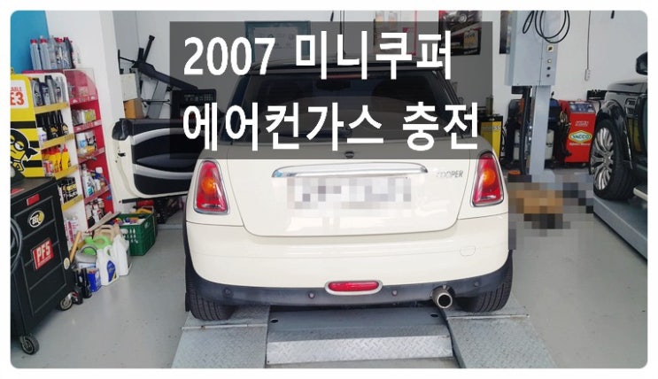  2007 BMW 미니쿠퍼 에어컨가스충전서비스 , 부천벤츠BMW수입차정비합성엔진오일소모품교환전문점부영수퍼카
