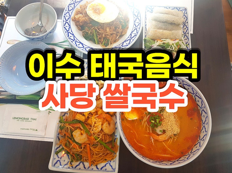  이수 쌀국수] 사당 태국음식 퀄리티있는 레몬그라스타이