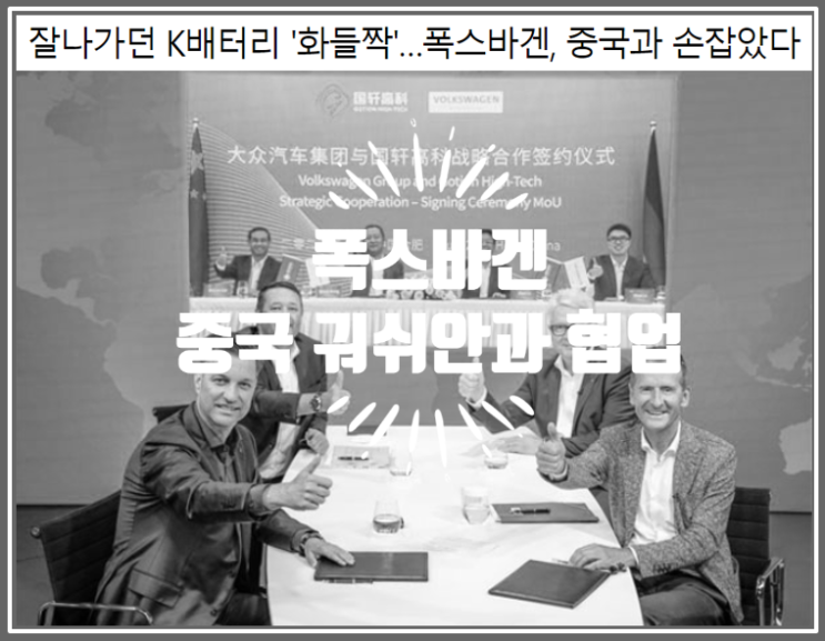  폭스바겐 잘츠기터 기가팩토리는 중국 3대 업체 궈쉬안과 손잡고 만든다 (feat. 스웨덴 노스볼트)