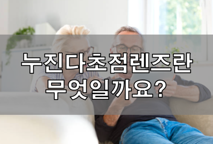  누진다초점렌즈란 무엇일까요