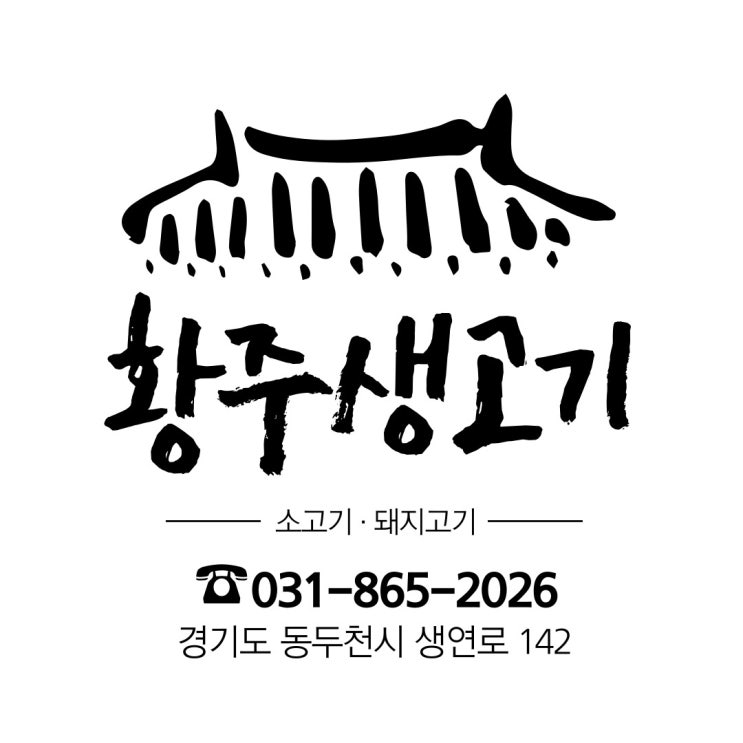  동두천 생고기 전문점, 삼겹살 맛집 황주생고기