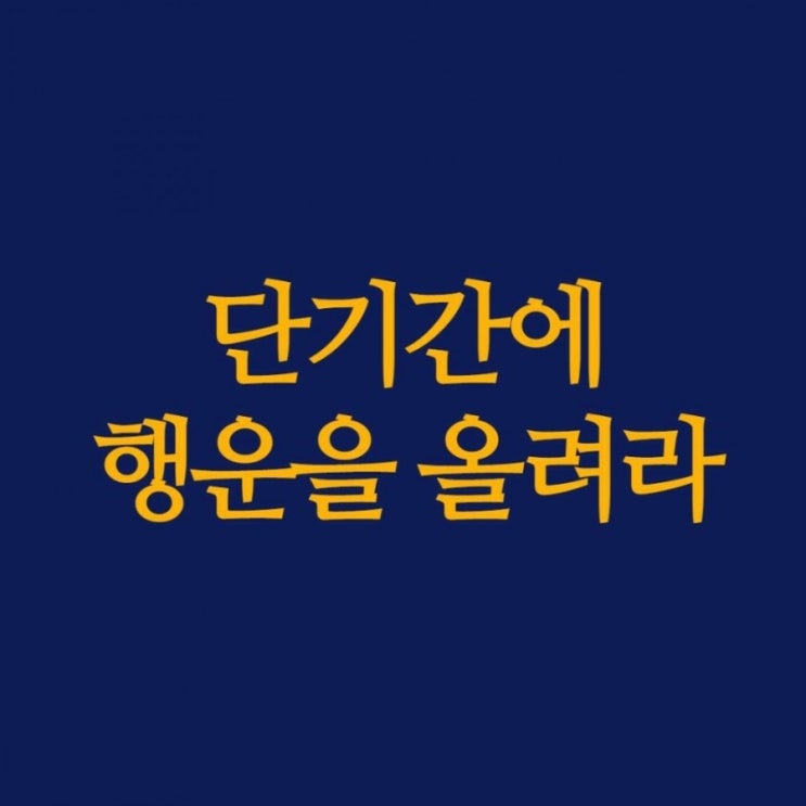  단기간에 행운을 올려라