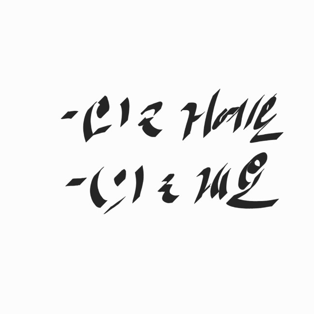 한국어문법교수법] '-(으)ㄹ 거예요, -(으)ㄹ 게요' 교육 : 네이버 블로그
