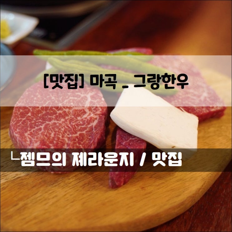 &lt;서울 마곡 소고기 / 그랑한우&gt; 프라이빗한 식사가 가능한 맛집