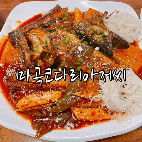  마곡동맛집 마곡코다리, 마곡코다리아저씨