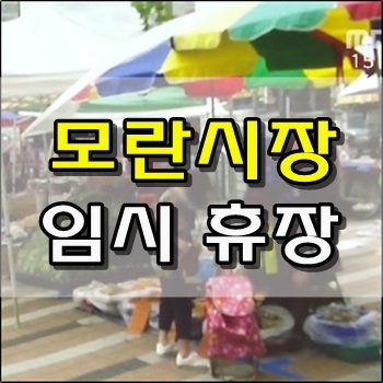 성남 모란시장 코로나 여파로 임시휴장