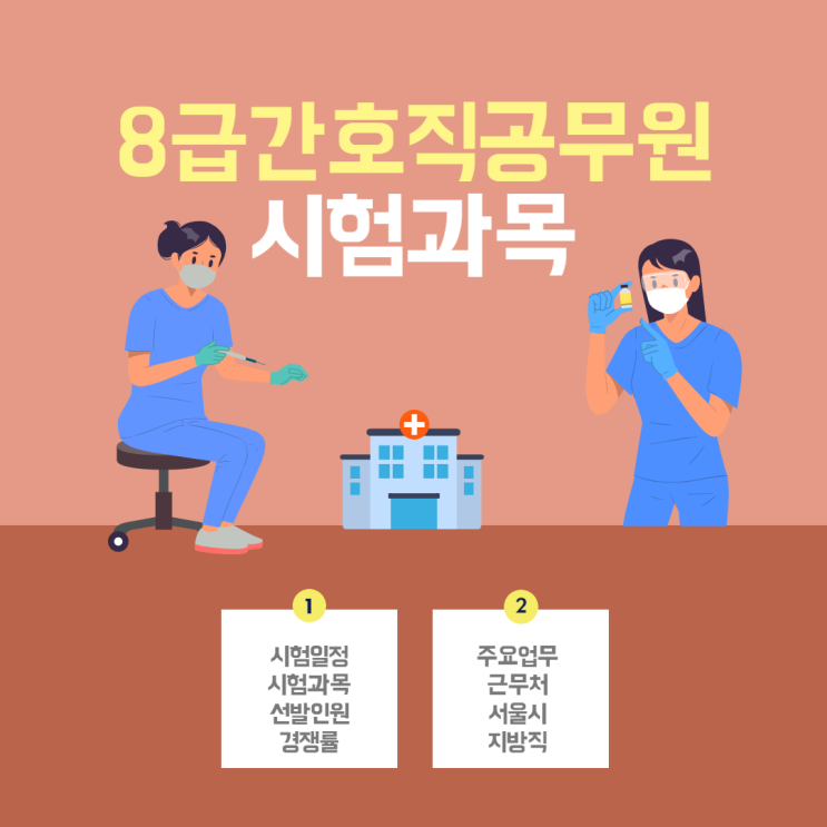 8급간호직공무원 시험과목 위주로 알아보자!