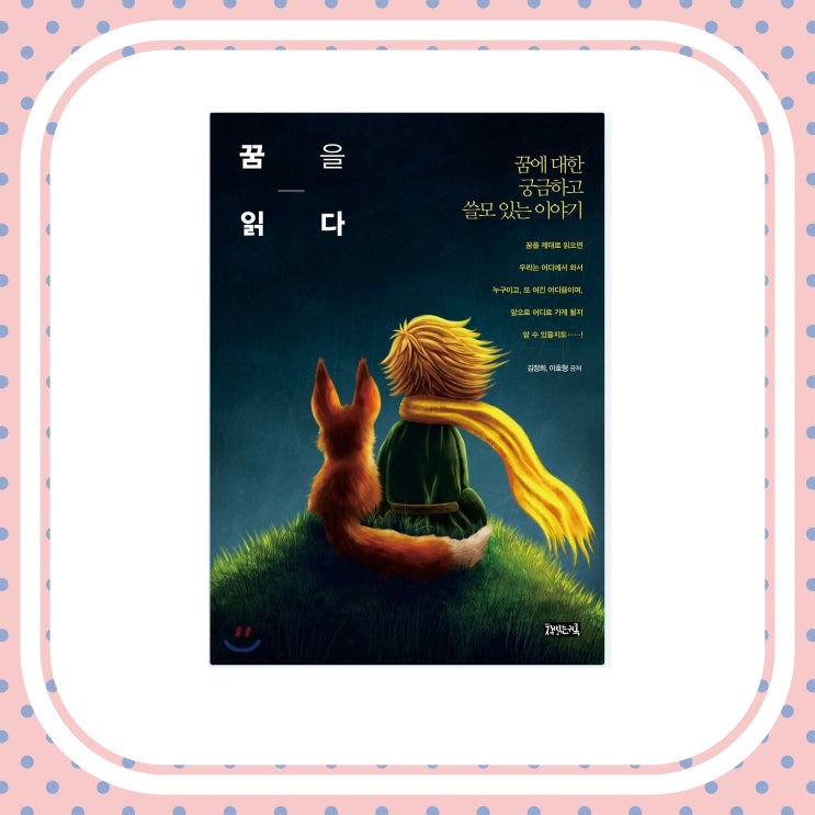  꿈에 대한 심리를 보는 심리 에세이 꿈을 읽다