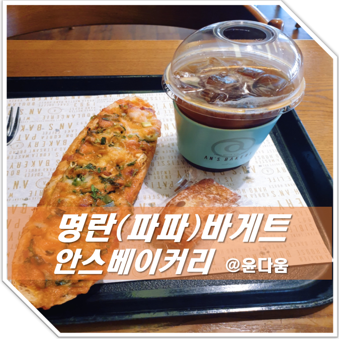  명란 바게트 맛집 안스 베이커리 송도점 &쉑쉑버거 후기