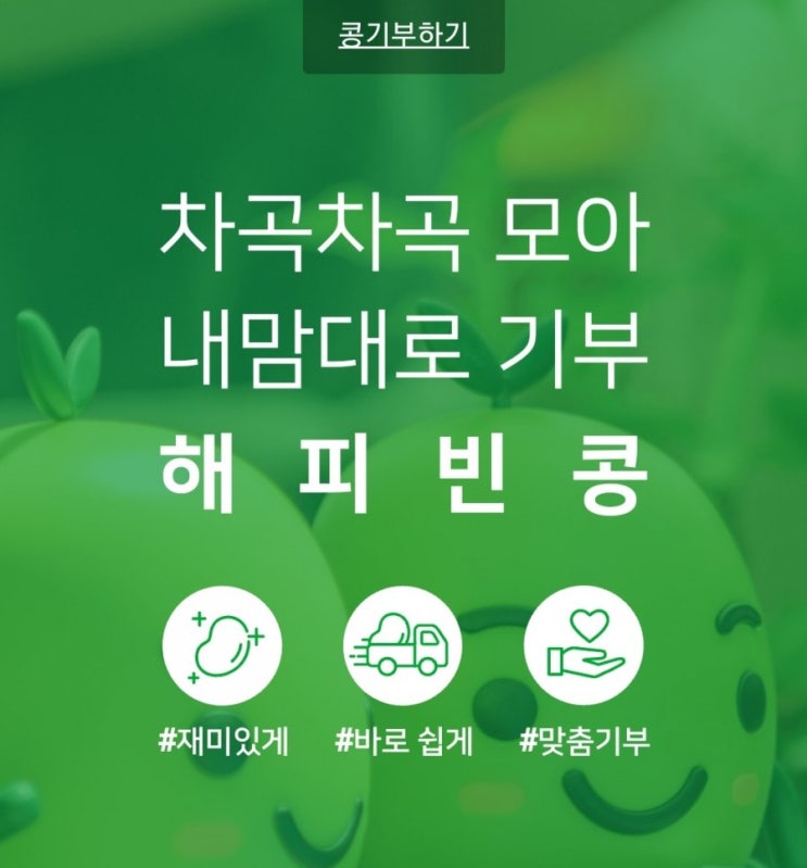  해피빈 콩기부하기