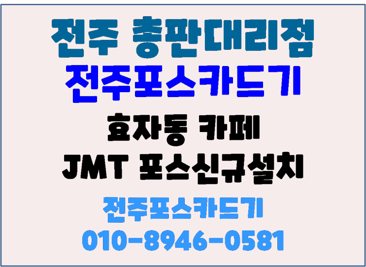 전주 효자동 카페 제이엠티 전주포스기 신규설치(카페포스 설치전문)