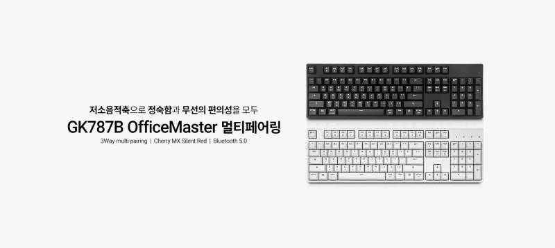 이미 인정받은 극강의 가성비, 블루투스 멀티페어링으로 더 강력하게! Gk787B Officemaster 체리 저소음적축 기계식키보드  신제품 출시!! : 네이버 블로그
