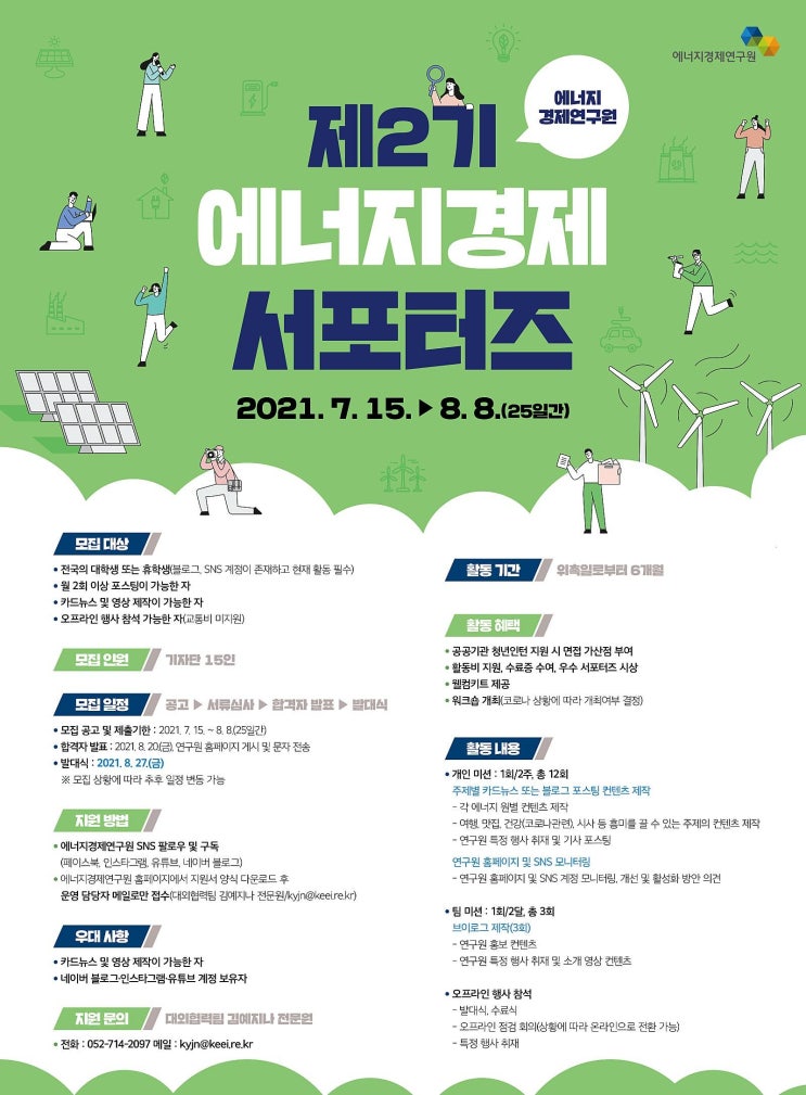 [대학생/시민 대외활동] 제2기 에너지경제 서포터즈 모집(~8/8)