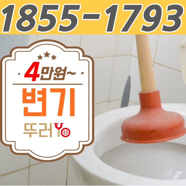  연수구 화장실 뚫는 곳은 변기막힘부터 수리까지 믿을 수 있는 뚫는 업체는?(송도 옥련동 비용)
