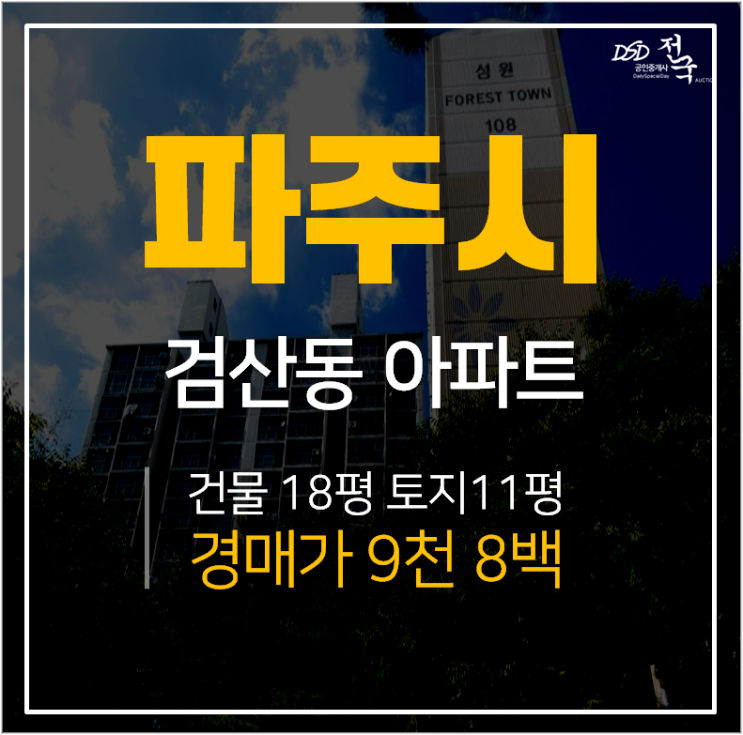 파주아파트경매, 검산동 성원포레스타운 아파트 1억미만