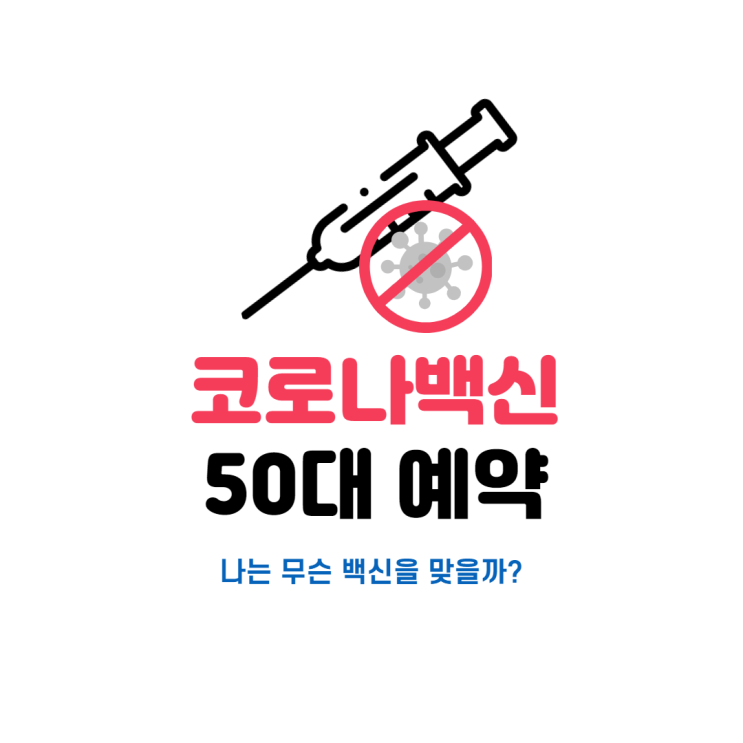 50대 백신 접종 예약 50대 백신 접종 예약