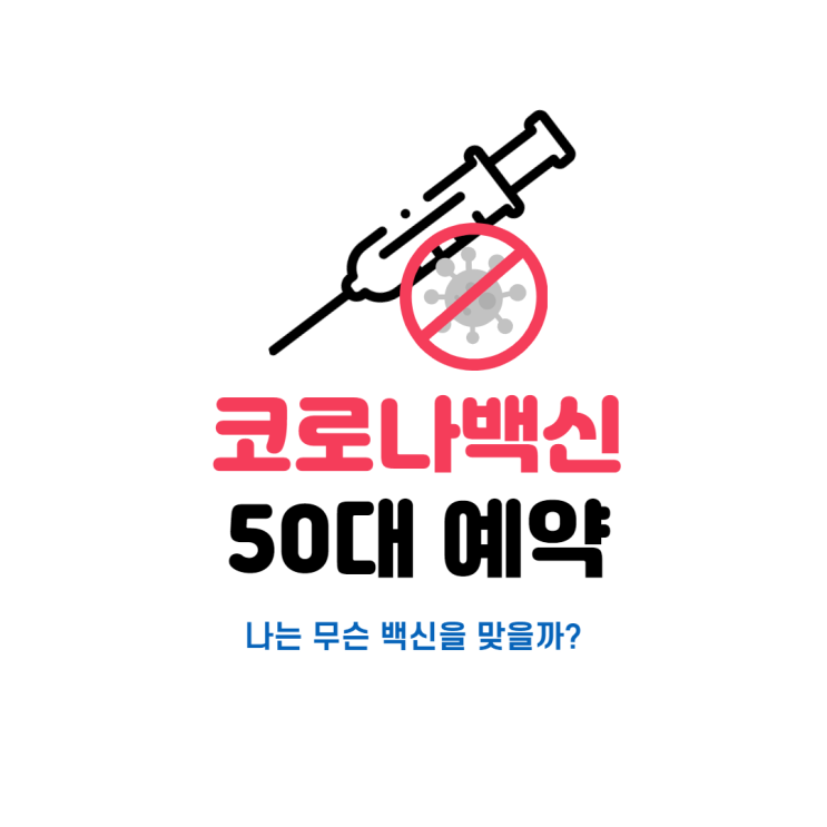 50대 백신 접종 예약