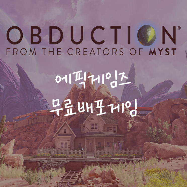 [게임정보]에픽게임즈(Epic Games) 무료배포게임 (7월 16일~7월 22일까지) 어브덕션 (Obduction)