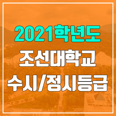 조선대학교 수시등급 / 정시등급 (2021, 예비번호) 조선대학교 수시등급 / 정시등급 (2021, 예비번호)